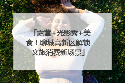 露营+光影秀+美食！聊城高新区解锁文旅消费新场景