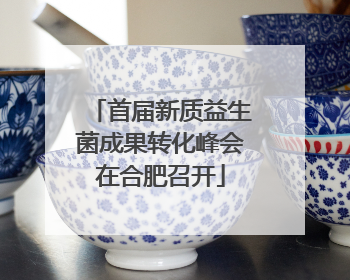 首届新质益生菌成果转化峰会在合肥召开
