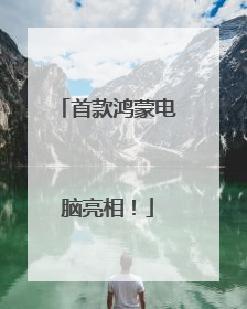 首款鸿蒙电脑亮相！