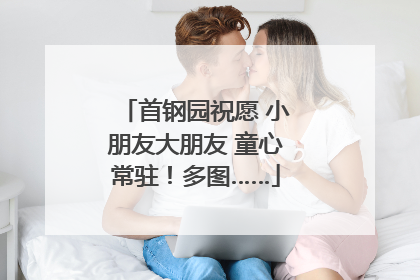 首钢园祝愿 小朋友大朋友 童心常驻！多图……