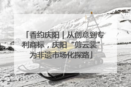香约庆阳｜从创意到专利商标，庆阳“剪云裳”为非遗市场化探路