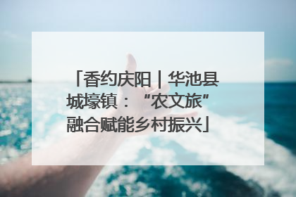 香约庆阳｜华池县城壕镇：“农文旅”融合赋能乡村振兴