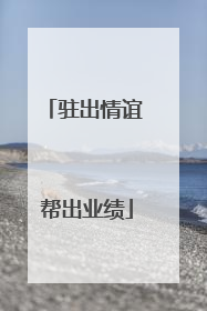 驻出情谊 帮出业绩