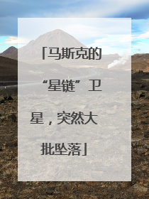 马斯克的“星链”卫星，突然大批坠落