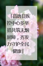 高唐县疾控中心多举措共筑无烟屏障，齐发力守护全民健康