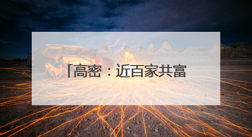 高密：近百家共富工坊带着5000余农民“奔富”