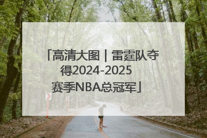 高清大图｜雷霆队夺得2024-2025赛季NBA总冠军