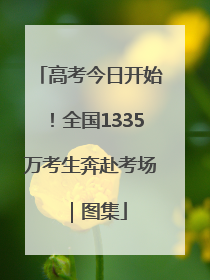 高考今日开始！全国1335万考生奔赴考场｜图集