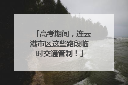 高考期间，连云港市区这些路段临时交通管制！