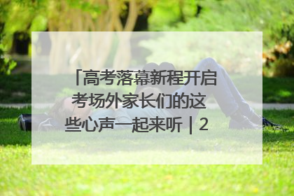高考落幕新程开启 考场外家长们的这些心声一起来听｜2025四川高考