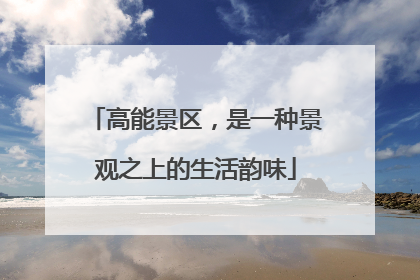 高能景区，是一种景观之上的生活韵味