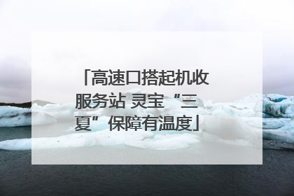 高速口搭起机收服务站 灵宝“三夏”保障有温度