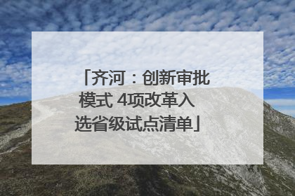 齐河：创新审批模式 4项改革入选省级试点清单
