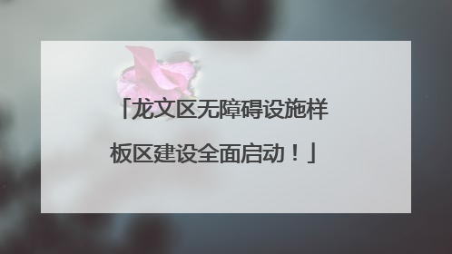 龙文区无障碍设施样板区建设全面启动！