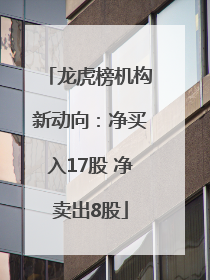 龙虎榜机构新动向：净买入17股 净卖出8股
