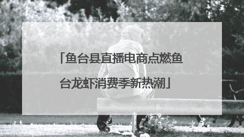 鱼台县直播电商点燃鱼台龙虾消费季新热潮