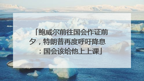 鲍威尔前往国会作证前夕，特朗普再度呼吁降息：国会该给他上上课