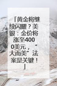黄金将继续闪耀？美银：金价将涨至4000美元，“大而美”法案是关键！
