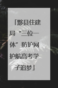 黟县住建局“三位一体”防护网护航高考学子追梦