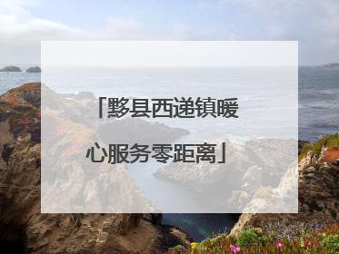黟县西递镇暖心服务零距离