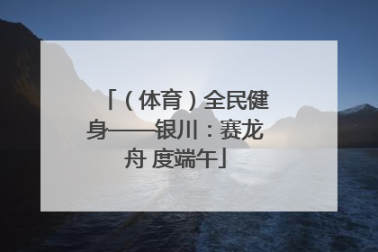 （体育）全民健身——银川：赛龙舟 度端午