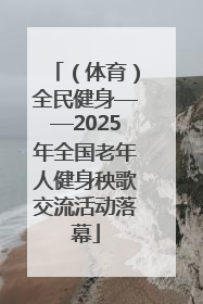 （体育）全民健身——2025年全国老年人健身秧歌交流活动落幕