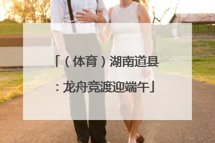 （体育）湖南道县：龙舟竞渡迎端午