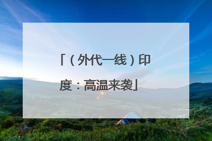 （外代一线）印度：高温来袭
