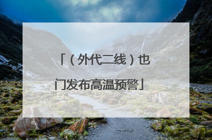 （外代二线）也门发布高温预警