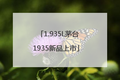 1.935L茅台1935新品上市