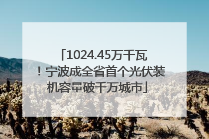 1024.45万千瓦！宁波成全省首个光伏装机容量破千万城市