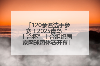 120余名选手参赛！2025青岛“上合杯”上合组织国家网球团体赛开幕