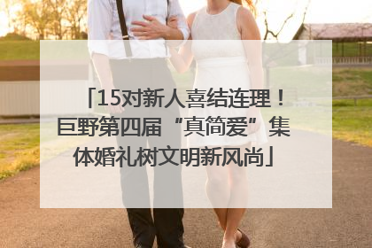 15对新人喜结连理！巨野第四届“真简爱”集体婚礼树文明新风尚