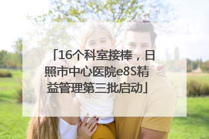 16个科室接棒，日照市中心医院e8S精益管理第三批启动