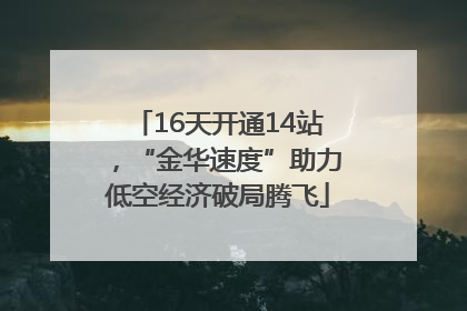 16天开通14站，“金华速度”助力低空经济破局腾飞