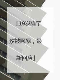 19岁陈芋汐被网暴，最新回应