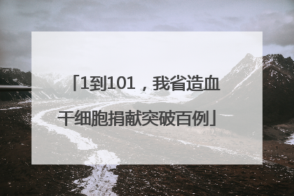 1到101，我省造血干细胞捐献突破百例