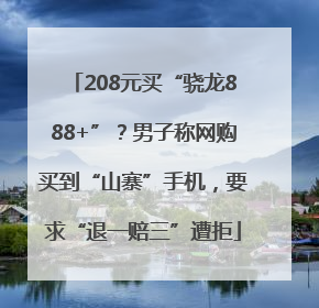 208元买“骁龙888+”？男子称网购买到“山寨”手机，要求“退一赔三”遭拒