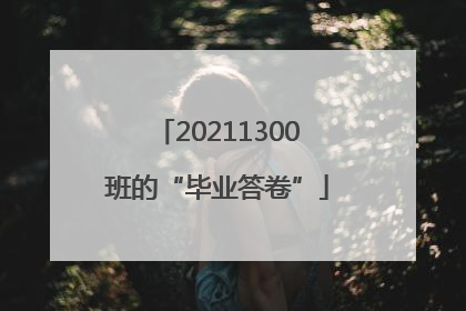 20211300班的“毕业答卷”