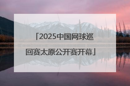 2025中国网球巡回赛太原公开赛开幕