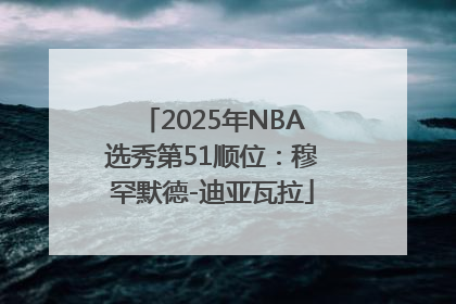 2025年NBA选秀第51顺位：穆罕默德-迪亚瓦拉
