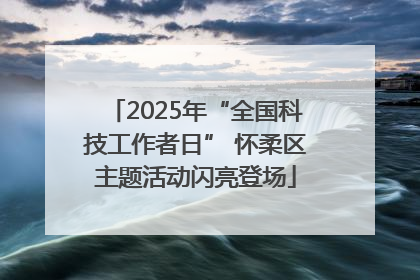 2025年“全国科技工作者日” 怀柔区主题活动闪亮登场