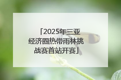 2025年三亚经济圈热带雨林挑战赛首站开赛