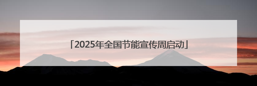2025年全国节能宣传周启动