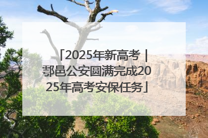 2025年新高考｜鄠邑公安圆满完成2025年高考安保任务