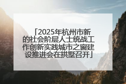 2025年杭州市新的社会阶层人士统战工作创新实践城市之窗建设推进会在拱墅召开