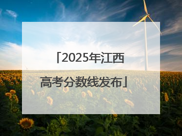 2025年江西高考分数线发布