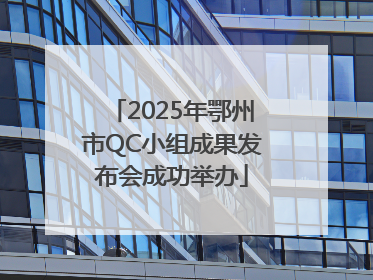 2025年鄂州市QC小组成果发布会成功举办