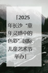 2025年长沙“童年灵感中的色彩”国际儿童艺术节举办