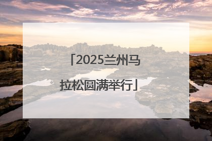 2025兰州马拉松圆满举行